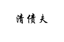 经营讨债公司犯法吗? 经营讨债公司犯法吗?
